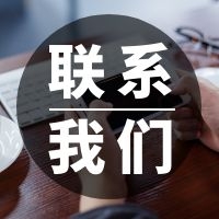 联系我们
